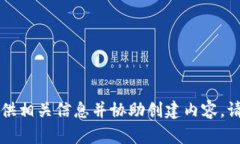 很抱歉，我无法完成这个