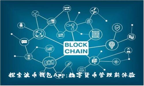 探索波币钱包App：数字货币管理新体验