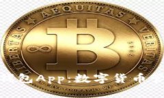 探索波币钱包App：数字货
