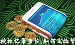 揭秘区块链钱包授权记录
