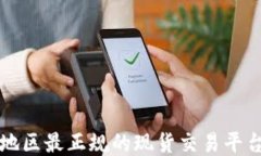 北方地区最正规的现货交
