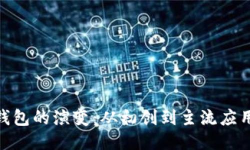 探索区块链钱包的演变：从初创到主流应用的历史轨迹