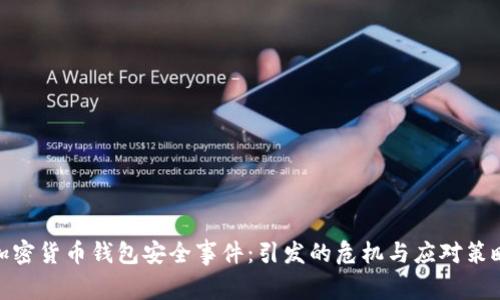 加密货币钱包安全事件：引发的危机与应对策略