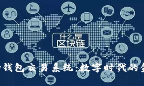  揭秘Tpay钱包交易系统：数字时代的金融新选择