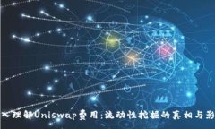 :深入理解Uniswap费用：流动