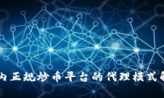 国内正规炒币平台的代理