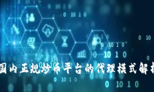 国内正规炒币平台的代理模式解析
