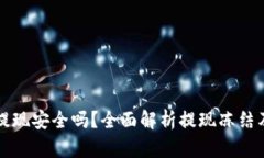 虚拟币钱包提现安全吗？