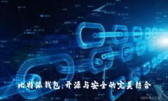 比特派钱包：开源与安全
