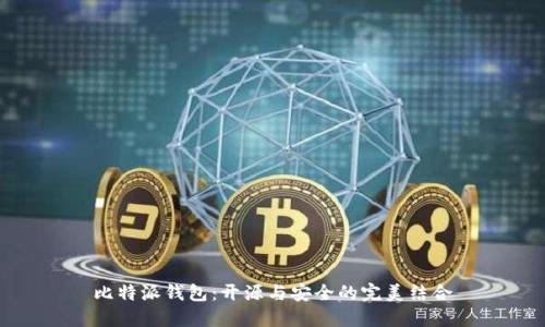 比特派钱包：开源与安全的完美结合