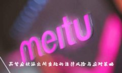 买弩后被派出所查处的法