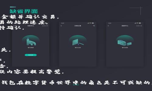 区块链钱包依然在使用，且其重要性与日俱增。用户依然可以使用区块链钱包来存储、发送和接收各种加密货币。

以下是关于区块链钱包的一些详细信息：

### 什么是区块链钱包？

区块链钱包是一个数字工具，允许用户存储和管理他们的加密货币资产。与传统的银行账户不同，区块链钱包并不存储货币本身，而是存储用于访问和管理这些货币的私钥和公钥。

### 区块链钱包的类型

区块链钱包有多种类型：

1. **热钱包**：这种钱包常常连接互联网，使用方便，适合频繁交易。
2. **冷钱包**：这些钱包不连接互联网，提供更高的安全性，适合长期存储资产。
3. **硬件钱包**：专用设备，用于存储私钥，提供很高的安全性。
4. **软件钱包**：手机或电脑上的应用程序，使用方便，但安全性相对较低。

### 区块链钱包的功能

区块链钱包不仅可以存储和接收加密货币，还可以执行以下功能：

1. **交易管理**：用户可以发送和接收加密货币，查看交易历史。
2. **资产管理**：管理不同种类的加密货币和代币。
3. **安全控制**：大多数钱包提供多重身份验证，确保用户资金的安全。

### 区块链钱包的安全性

使用区块链钱包时，安全性至关重要。用户应该采取以下措施来保护他们的资产：

1. **使用强密码**：确保钱包不易被破解。
2. **启用双因素认证**：增强安全性，防止账户被攻击。
3. **定期备份**：确保钱包的备份文件安全，以防丢失。

### 未来区块链钱包的发展趋势

随着区块链技术的不断发展，区块链钱包的功能和安全性也在不断增强。智能合约集成、去中心化金融（DeFi）服务的支持等，都是未来的发展方向。

### 可能的相关问题

#### 1. 如何选择合适的区块链钱包？

选择合适的区块链钱包需要考虑多个因素，包括安全性、易用性和支持的货币种类。

1. **安全性**：检查钱包的安全性，这是最重要的因素之一。优选那些提供多重认证和加密技术的钱包。
2. **易用性**：对于初学者，选择一个用户界面友好的钱包非常重要，可以轻松地进行交易和查看资产。
3. **货币支持**：不同的钱包支持不同种类的加密货币，要选择一个支持你需要的币种的钱包。

#### 2. 区块链钱包的私钥是什么？

私钥是访问和管理你加密货币的关键，任何人只要拥有你的私钥，就能控制你的资产。

1. **定义**：私钥是一串随机生成的数字，用于解锁你的钱包和发起交易。
2. **安全性**：务必将私钥保持安全，不要与他人分享或在线存储。
3. **恢复性**：如果你的钱包丢失，私钥可以用来恢复你的资产。

#### 3. 加密货币是如何在钱包之间转移的？

转移加密货币通常涉及到输入接收方的地址和发送金额。

1. **步骤**：打开你的钱包应用程序，输入接收者的钱包地址、转账金额并确认交易。
2. **矿工费用**：了解在转账过程中需要支付的矿工费用，影响交易的处理速度。
3. **交易确认**：一旦交易发起，它会被广播到区块链网络中并等待确认。

#### 4. 如何保障我的比特币和其他加密货币的安全？

保护加密货币的重要性不容忽视，采取安全措施能有效防止资产丢失。

1. **选择安全的钱包类型**：如冷钱包或硬件钱包来存储大笔资产。
2. **定期更新密码**：使用强密码并定期更新，以减少被攻击的风险。
3. **警惕钓鱼攻击和诈骗**：不轻信陌生人的邮件或链接，看到可疑内容要提高警觉。

以上是关于区块链钱包的一些基本信息和相关问题的探讨。区块链钱包在数字货币世界中的角色是不可或缺的，确保使用的安全和便利将提升用户体验。
