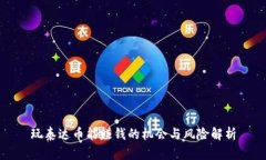 玩泰达币能赚钱的机会与