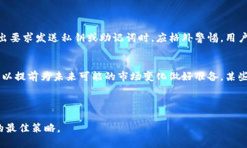   2019年最佳数字货币钱包排名及使用指南 / 
 guanjianci 数字货币, 钱包, 2019年 /guanjianci 

引言
在快速发展的数字货币世界中，钱包作为存储和管理加密资产的重要工具，其重要性逐渐显现。2019年，随着比特币、以太坊等主流数字货币的不断普及，越来越多的人开始关注数字货币钱包的选择与使用。本篇文章旨在详细介绍2019年数字货币钱包的排名、特点、使用心得等，对初学者和资深用户都具有一定的参考价值。

数字货币钱包的类型
在了解2019年的数字货币钱包排名之前，我们首先需要认识数字货币钱包的基本类型。一般来说，数字货币钱包可以分为热钱包和冷钱包。
热钱包指的是那些长期连接互联网的钱包，它们通常使用方便，适合日常交易。尽管热钱包的安全性相对较低，但由于其便捷性，仍受到许多用户的青睐。
冷钱包则是指离线存储数字资产的方式，包括硬件钱包和纸钱包。这种钱包的安全性较高，适合长期持有大额数字资产的用户。
了解钱包的类型后，用户可以根据自己的需求选择合适的方式进行数字货币的管理。

2019年最佳数字货币钱包排名
以下是2019年一些备受推崇的数字货币钱包排名，依据其安全性、用户体验和功能性等多方面的评分。

1. **Ledger Nano S** - 作为一款硬件钱包，Ledger Nano S提供了极高的安全性，其私钥离线存储，支持多种数字货币，受到许多用户的推崇。
2. **Trezor One** - 另一款知名的硬件钱包，Trezor One以其友好的用户界面和强大的安全性能著称，适合入门用户。
3. **Exodus** - 这是一款热钱包，支持多种数字货币，并且界面设计友好，非常适合初学者使用。
4. **MyEtherWallet** - 专注于以太坊及其代币的热钱包，提供了高度的自定义性，受到ETH用户的喜爱。
5. **Coinbase Wallet** - 随着Coinbase交易所的不断发展，Coinbase Wallet也逐渐成为许多用户的选择，其集成了多种功能，包括直接在钱包内交易、存储等。

选择数字货币钱包时需要考虑的因素
选择合适的数字货币钱包时，有几个重要因素需要考虑：
ul
    listrong安全性：/strong这是选择钱包最重要的因素之一。用户应优先选择那些提供私钥控制和多重签名的钱包。/li
    listrong用户体验：/strong钱包的界面和使用的便捷性直接影响用户的使用感受。一个友好的界面可以使新手用户更快熟悉数字货币的操作。/li
    listrong支持的数字货币：/strong根据自己的需求，选择那些支持你拥有的或打算投资的数字货币的钱包。/li
    listrong费用：/strong不同钱包使用的费用也不同，交易费用、提取费用等都是需要考虑的因素。/li
/ul

常见问题解答

1. 如何确保数字货币钱包的安全性？
确保数字货币钱包安全性的措施可以从多个方面入手。首先，选择信誉良好的钱包提供商，查看其安全记录和用户反馈。在选择热钱包时，建议使用那些支持多重签名的功能，这样即使账号被黑客攻击，也难以丢失资金。另外，使用硬件钱包时，保持设备上的固件是最新的，定期下载更新，还能够有效提高安全性。最重要的是，绝对不要把私钥或助记词泄露给任何人，建议将其保存在安全的地方，最好是离线状态，并且不要在互联网连接的环境中输入私钥。最后，定期备份钱包，以应对例如设备损坏或丢失的情况。

2. 热钱包和冷钱包的优缺点是什么？
热钱包和冷钱包各有优缺点。热钱包的优点在于使用便利性，它们允许用户随时随地通过互联网访问自己的数字资产，适合频繁交易、日常小额支付的用户。由于操作简便，许多初创用户会选择热钱包。然而，热钱包的主要缺点在于其安全性能相对较低，更容易受到黑客攻击或其他网络安全威胁。
冷钱包的安全性较高，其私钥离线存储，不容易被黑客攻击，非常适合长期存储大额数字资产的用户，适合那些打算长期持有某些货币的人。冷钱包的缺点是使用不够方便，许多操作需要通过物理设备来完成，不适合频繁交易。

3. 我在使用数字货币钱包时应该注意哪些常见陷阱？
在使用数字货币钱包时，用户需注意以下常见陷阱：首先，许多用户在选择钱包时未充分调研，随意选择某个钱包，结果导致资产丢失。因此，在选择之前，一定要查阅相关信息，了解钱包的背景、口碑及用户反馈。
其次，有一些钓鱼网站以假冒钱包名义诱导用户下载，用户在使用过程中密码或助记词被盗取，因此务必确保在官网进行下载，并开启两步验证和其他安全措施。此外，在进行交易时，不要通过不明链接或渠道发送资金，尤其是对方提出要求发送私钥或助记词时，应格外警惕。用户在操作时应反复确认交易地址是否正确，以免将资金发送到错误地址。

4. 为什么选择使用多钱包策略？
选择使用多钱包策略的原因有几方面。首先，通过不同的钱包分类存储数字资产，可以规避安全风险。比如，将长期持有的数字货币存储在硬件钱包中，同时将进行频繁交易的资产存储在热钱包中，以提高流动性。其次，使用多个钱包可以提前为未来可能的市场变化做好准备，某些钱包可能在不同市场下表现不佳，在拥有多个钱包的情况下，可以根据市场情况灵活调整。
最后，多钱包策略还可以更好地帮助用户管理多种不同类型的数字资产，尤其是那些支持单独功能或特定代币的钱包。通过合理分配和管理，用户能够最大化提升其资产的安全性和流动性。

结论
2019年是数字货币快速发展的重要一年，选择合适的钱包对确保资产安全至关重要。用户应根据自己的需求和风险承受能力，选择最适合自己的数字货币钱包。同时，在不断变化的数字货币市场中，保持谨慎与学习是保证投资安全的最佳策略。