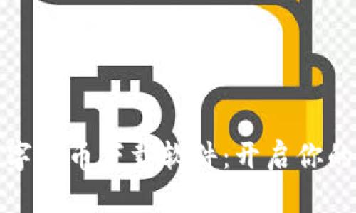 你必须知道的数字货币下载软件：开启你的区块链投资之旅