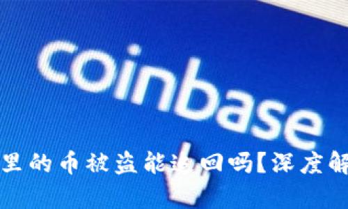 虚拟货币钱包里的币被盗能追回吗？深度解析与应对策略