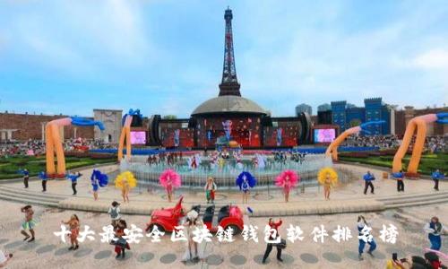 十大最安全区块链钱包软件排名榜