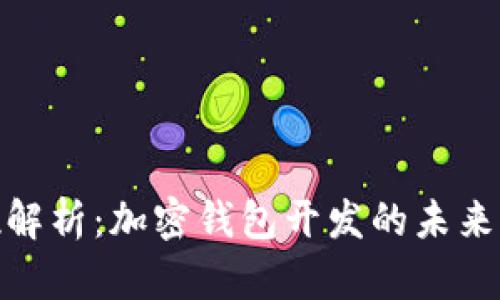 全方位解析：加密钱包开发的未来与机会