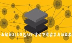 全面解析365钱包APP：官方