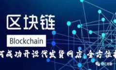 如何成功开设代发货网店