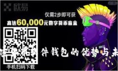 探索加密货币软件钱包的优势与未来发展