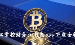 轻松掌控财务：u钱包app下