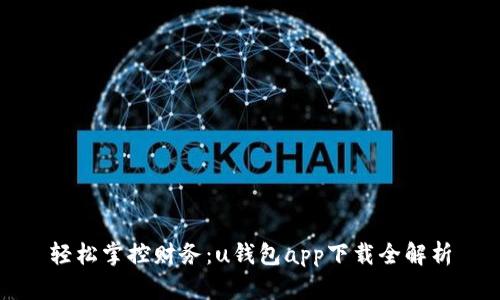 轻松掌控财务：u钱包app下载全解析