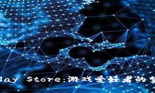 探索Uplay Store：游戏爱好者的梦想平台