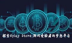 探索Uplay Store：游戏爱好者
