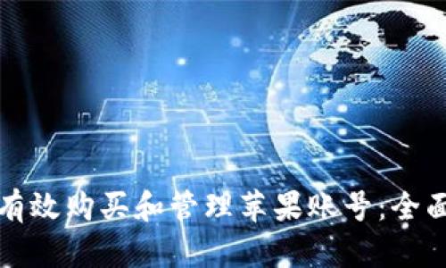 如何有效购买和管理苹果账号：全面指南
