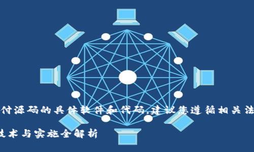 注意：关于涉及金融服务、加密货币或支付源码的具体软件和代码，建议您遵循相关法律法规，并在使用时留意安全和合规性。

打造安全高效的USDT支付解决方案—技术与实施全解析