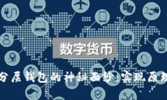 揭开区块链分层钱包的神秘面纱：实现原理与应