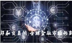 新加坡邦和交易所：全球