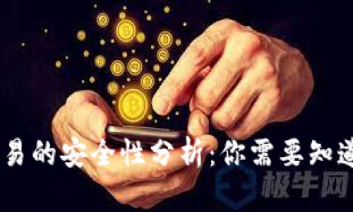 USDT交易的安全性分析：你需要知道的一切