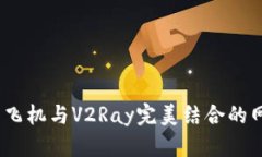 畅游无阻：纸飞机与V2Ra
