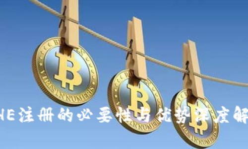 BHE注册的必要性与优势深度解析