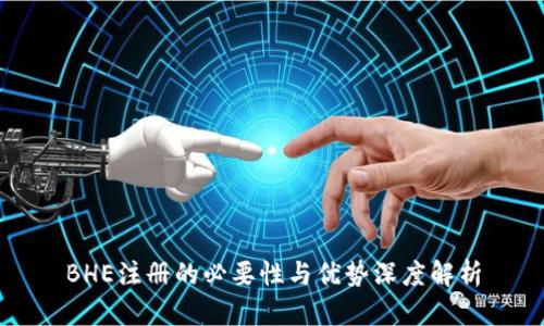 BHE注册的必要性与优势深度解析