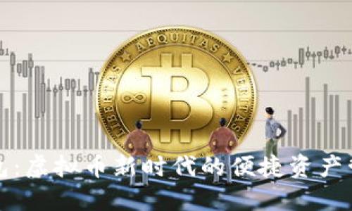 数字钱包：虚拟币新时代的便捷资产管理利器