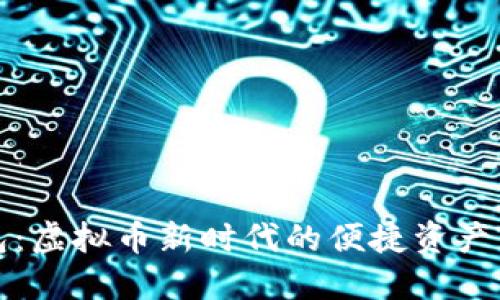 数字钱包：虚拟币新时代的便捷资产管理利器
