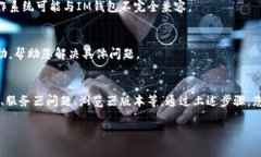 对于IM钱包打不开网页的问
