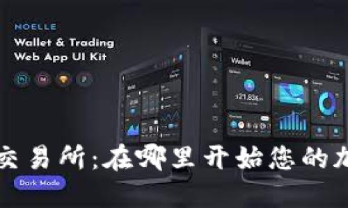 探索Bittrex交易所：在哪里开始您的加密货币之旅？