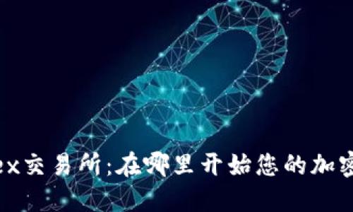 探索Bittrex交易所：在哪里开始您的加密货币之旅？