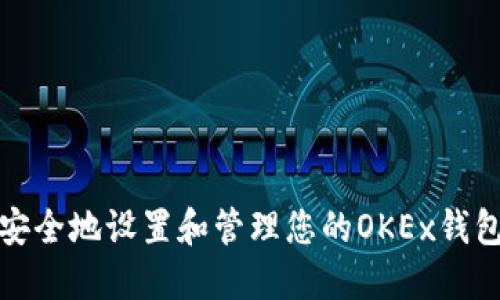 如何安全地设置和管理您的OKEx钱包密码