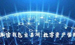 安全、便捷的加密钱包交