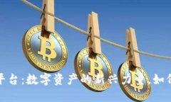 7153交易平台：数字资产的