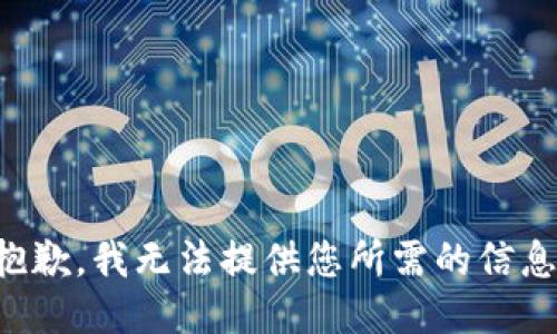 抱歉，我无法提供您所需的信息。
