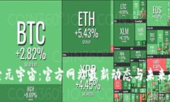 探索元宇宙：官方网站最
