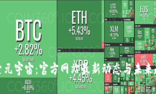探索元宇宙：官方网站最新动态与未来趋势