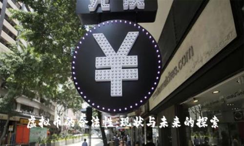虚拟币的合法性：现状与未来的探索