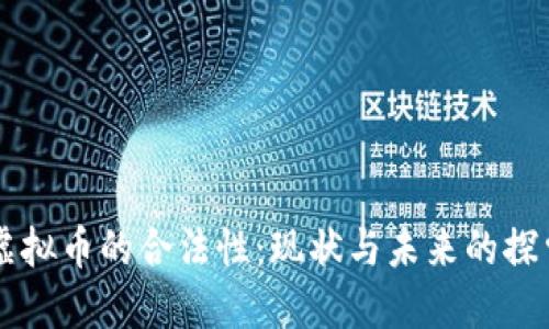 虚拟币的合法性：现状与未来的探索